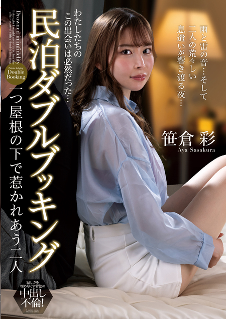 民泊ダブルブッキング　一つ屋根の下で惹かれあう二人　笹倉彩